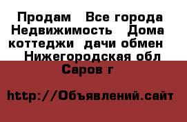 Продам - Все города Недвижимость » Дома, коттеджи, дачи обмен   . Нижегородская обл.,Саров г.